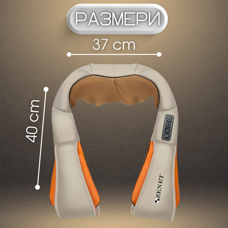 Шиацу масажор за гръб, рамене и врат ZENET-757 с функция за затопляне - Бежов